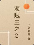 海贼王之剑