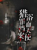 猎罪档案：浴血天使