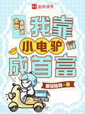 末世送快递，我靠小电驴成首富