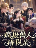 贵族学院小透明？疯批兽人排队亲