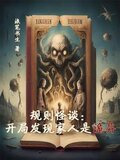 规则怪谈：开局发现家人是诡异