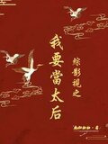 综影视之宫斗赢家