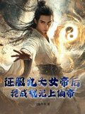 征服九大女帝后，我成就无上仙帝！