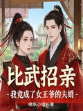 比武招亲，我竟成了女王爷的夫婿