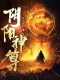 阴阳神算