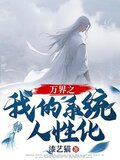 万界之我的系统人性化