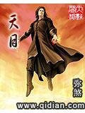天目