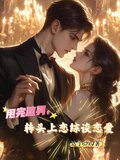 甩完渣男，转头上恋综谈恋爱