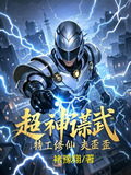 超神谍武，特工修仙爽歪歪
