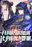 网游：开局防御加满，化身移动要塞